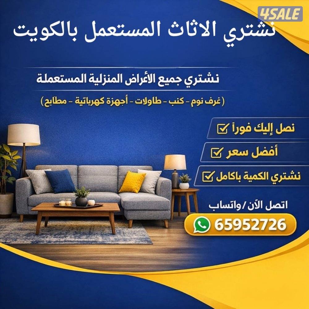 نشتري جميع الاغراض المستعملة بأفضل الاسعار0