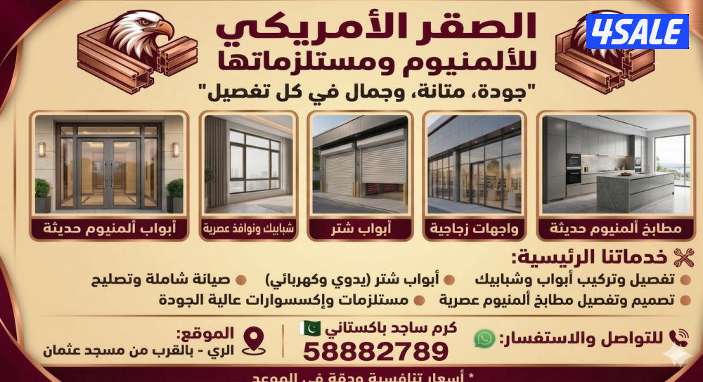 الصقر الأمريكي للألمنيوم ومستلزماتها - جودة، متانة، وجمال في كل تفصيل0