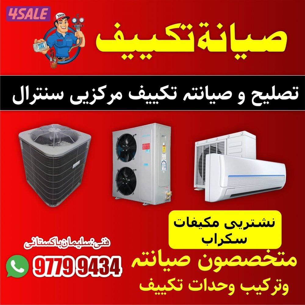 تسليه سنترال وحدات ثلاجات غسالات برادات فك وتركيب وحدات0