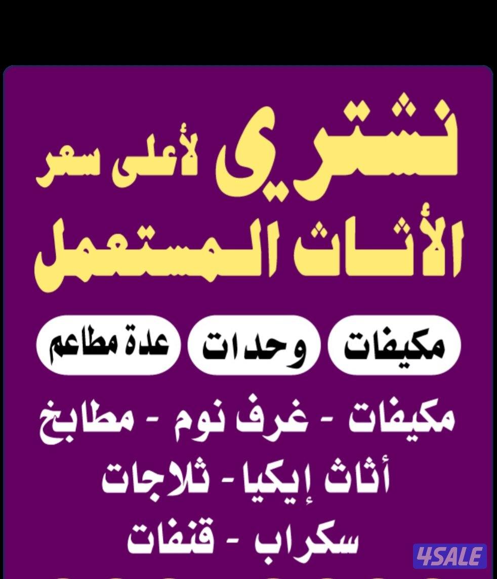 نشتري جميع الأثاث المستعمل والجديد ديوانيات قنفات غرف النوم كنب الصاله0