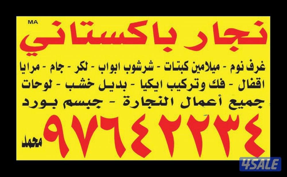 نجار محمد باكستاني شغل جديد وقديم ابواب كبتات قفل فوق تركيب0