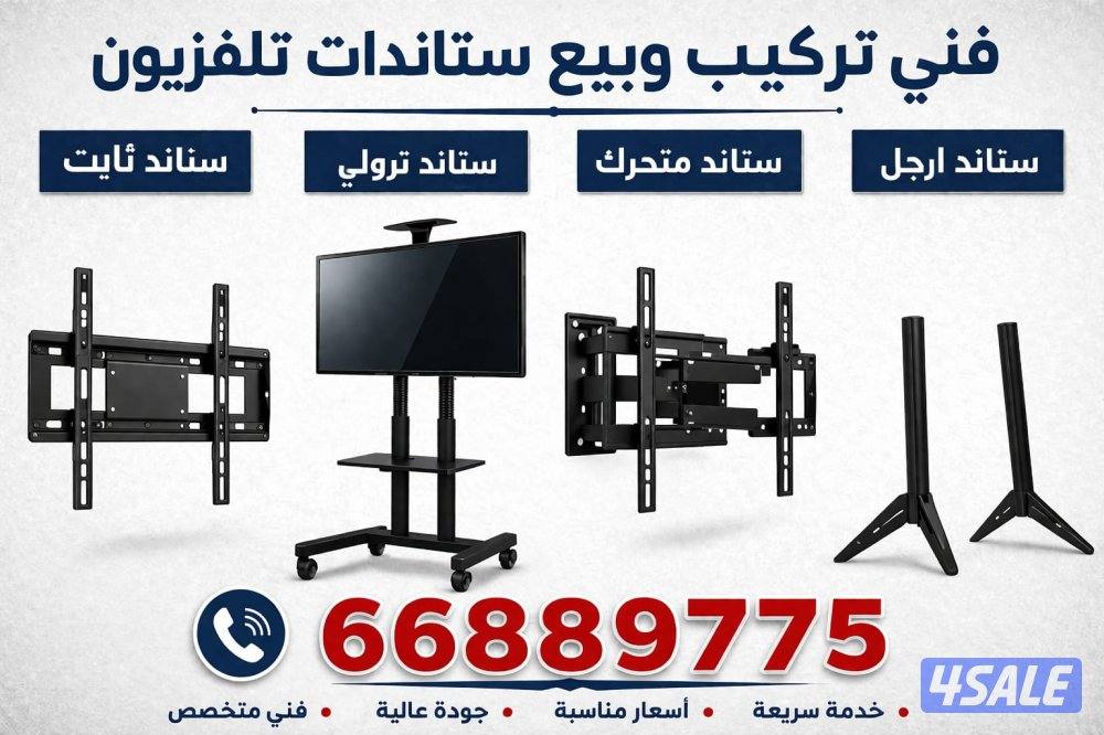 بيع وتركيب ستاندات متحركة وثابتة توصيل وتركيب5