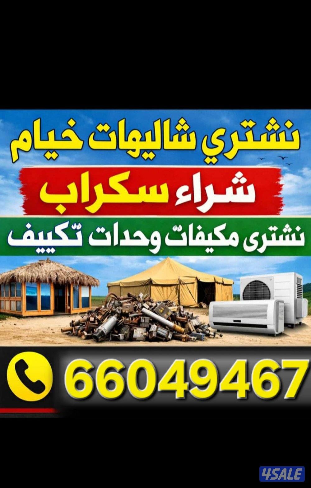 نشتري الشاليهات ونشتري السكراب والأمنيم  وجواخير0