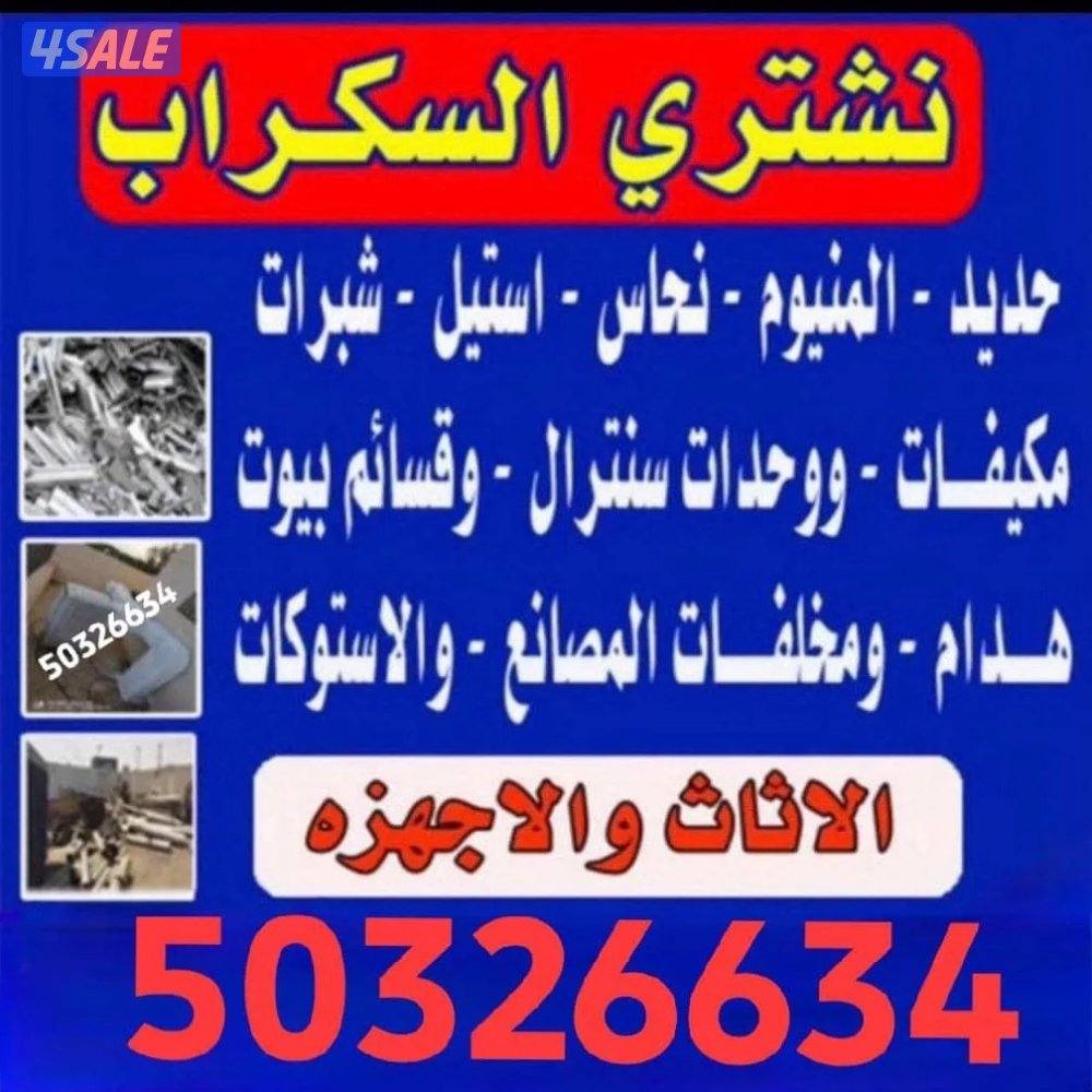 نشتري السكراب والألمنيوم وحدات تكييف والمكيفات والمطابخ الاثاث المستعم0