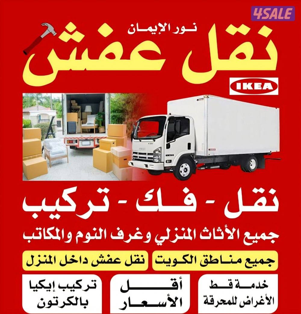 نقل عفش فك وتركيب جميع غرف النوم والاثاث المنزل0