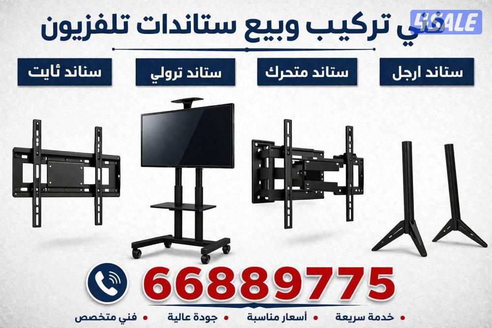 تركيب وبيع جميع انواع الستاندات المتحرك والثابت0