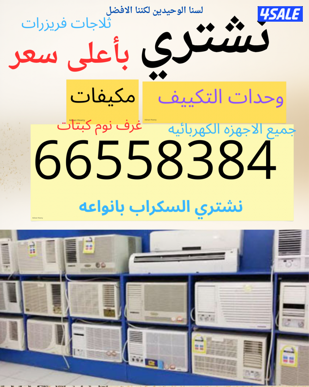 نشتري لاعلى سعر المكيفات والوحدات والمطابخ1