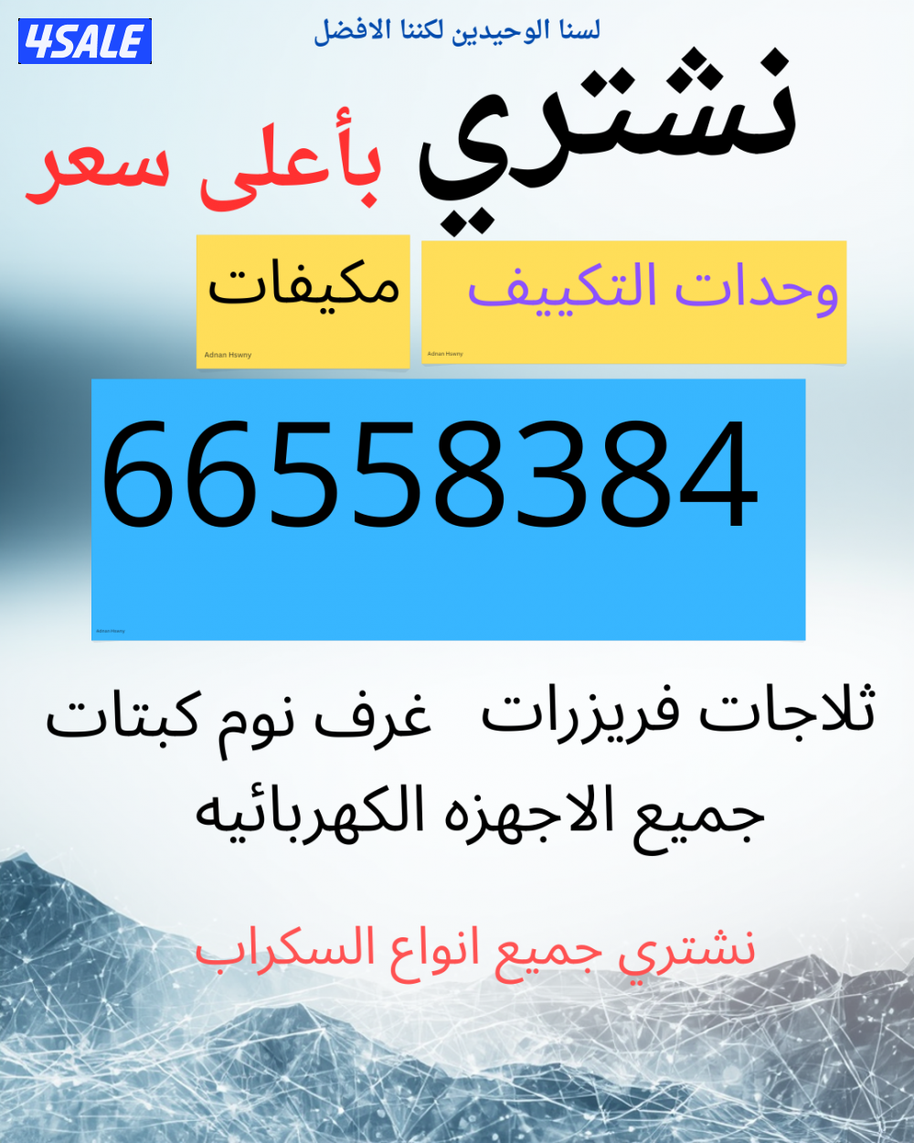 نشتري لاعلى سعر المكيفات والوحدات والمطابخ0