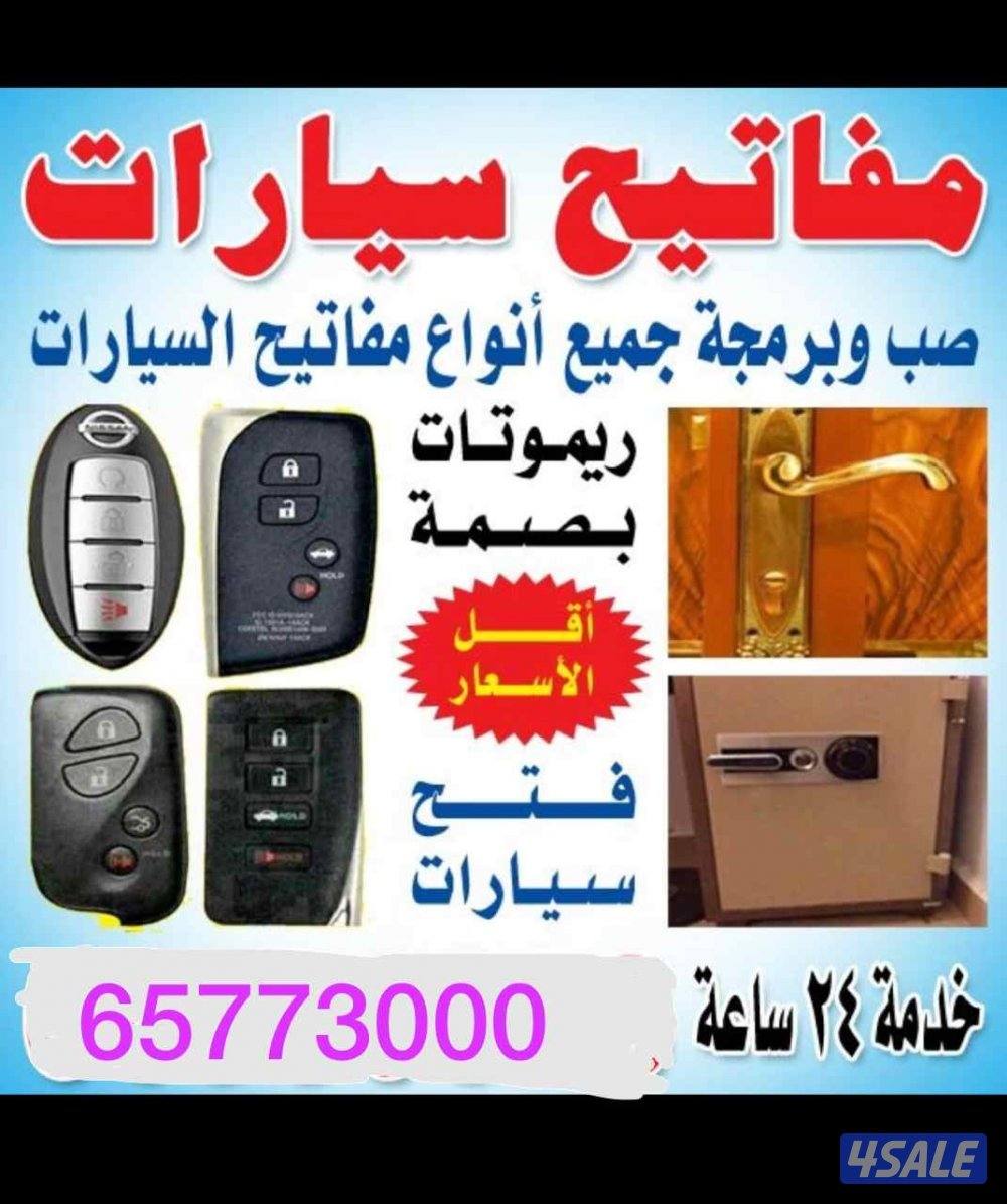 اقفال ومفاتيح صب مفاتيح نسخ مفاتيح فتح سيارات برمجة ريموت مفاتيح سياره0