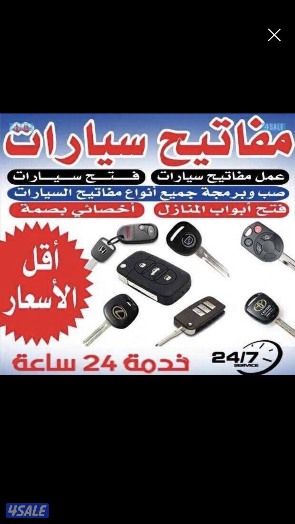 اقفال ومفاتيح صب مفاتيح نسخ مفاتيح فتح سيارات برمجة ريموت مفاتيح سياره2