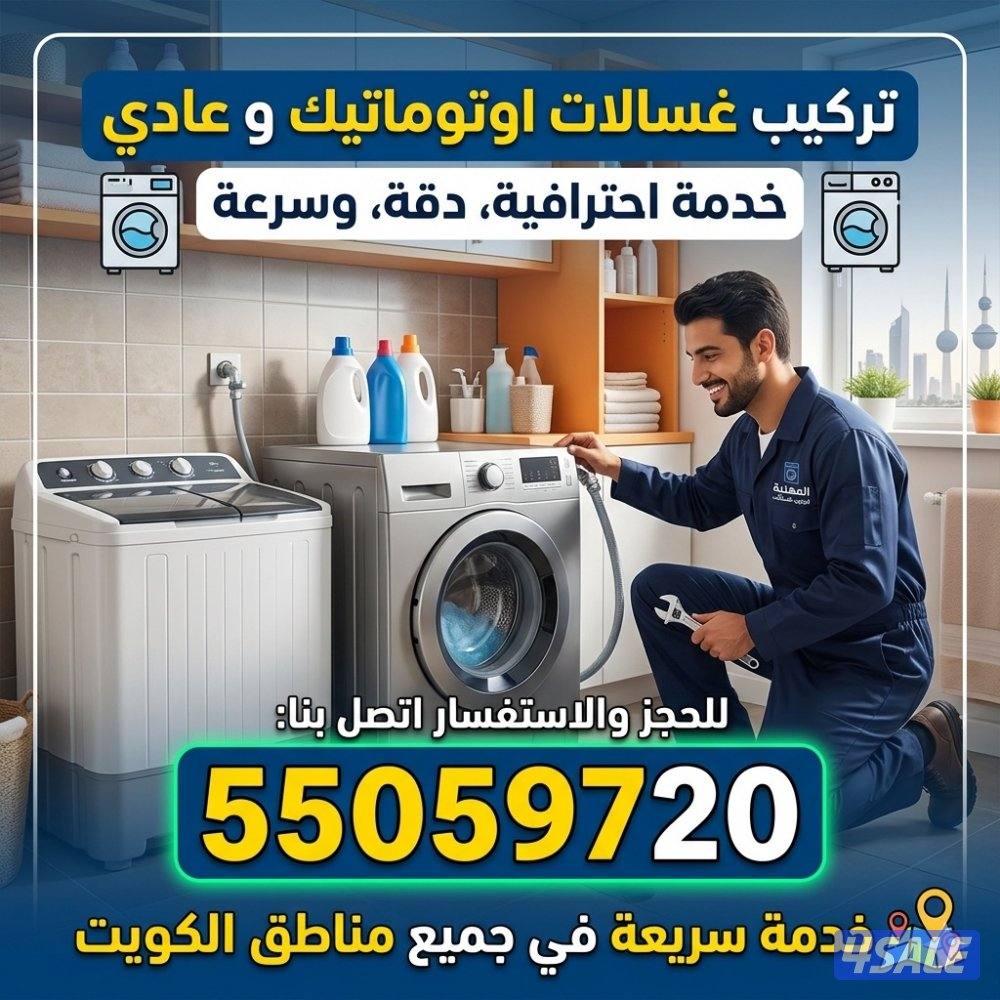 تركيب وصيانة غسالات اوتوماتيك و عادي و جلايات فلاتر مياه1