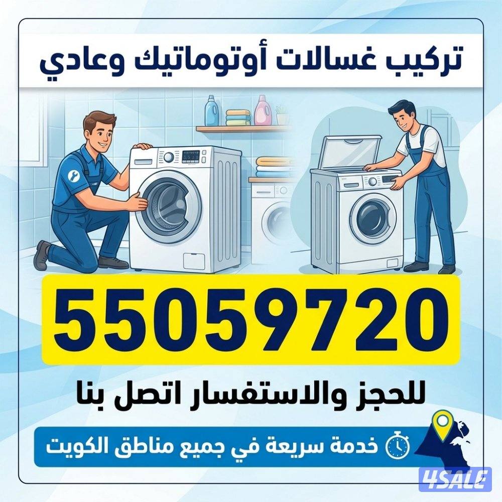 تركيب وصيانة غسالات اوتوماتيك و عادي و جلايات فلاتر مياه0