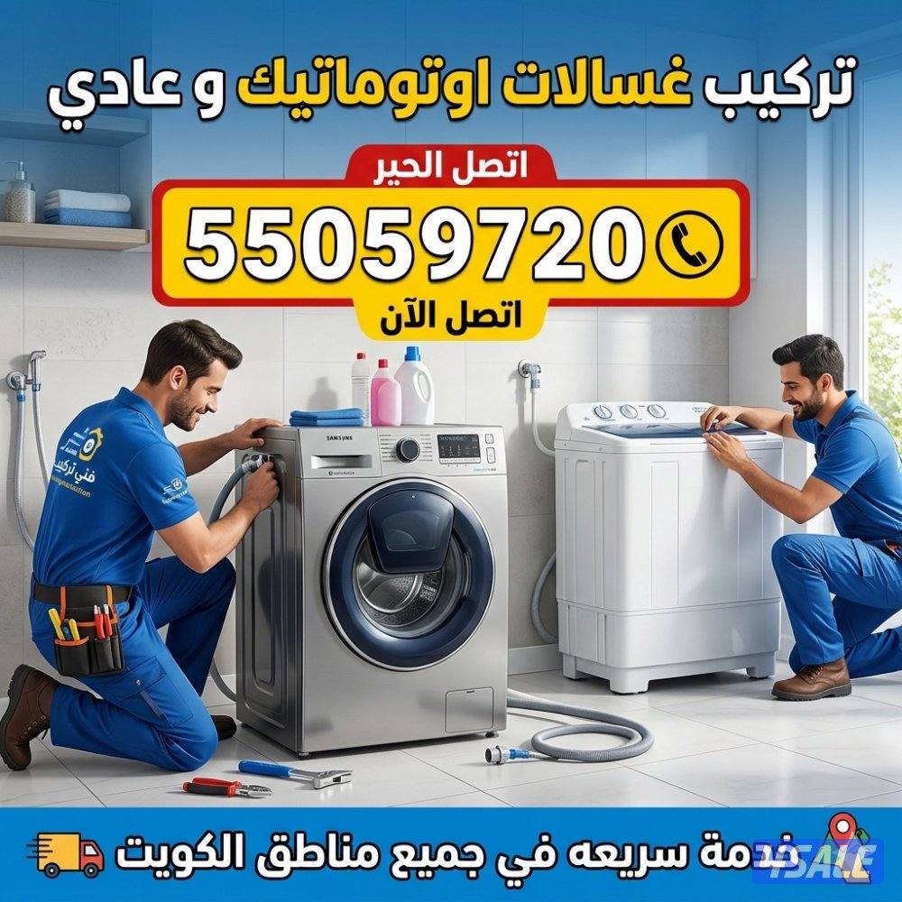 تركيب وصيانة غسالات اوتوماتيك و عادي و جلايات فلاتر مياه2