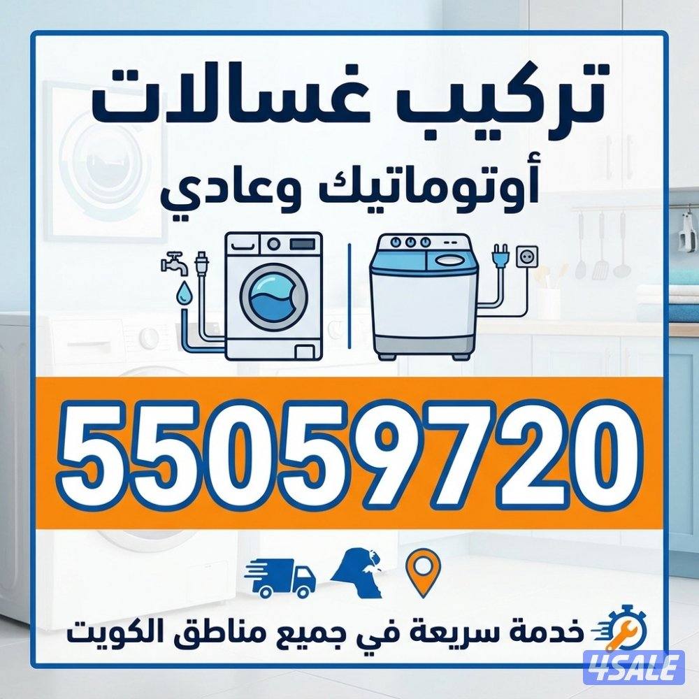 تركيب وصيانة غسالات اوتوماتيك و عادي و جلايات فلاتر مياه3