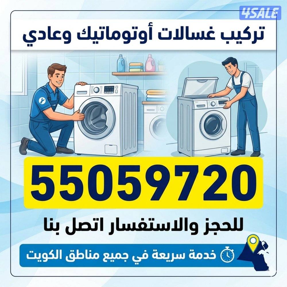 تركيب وصيانة غسالات اوتوماتيك و عادي و جلايات فلاتر مياه5