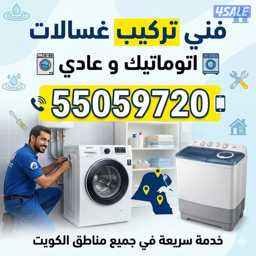 تركيب وصيانة غسالات اوتوماتيك و عادي و جلايات فلاتر مياه4