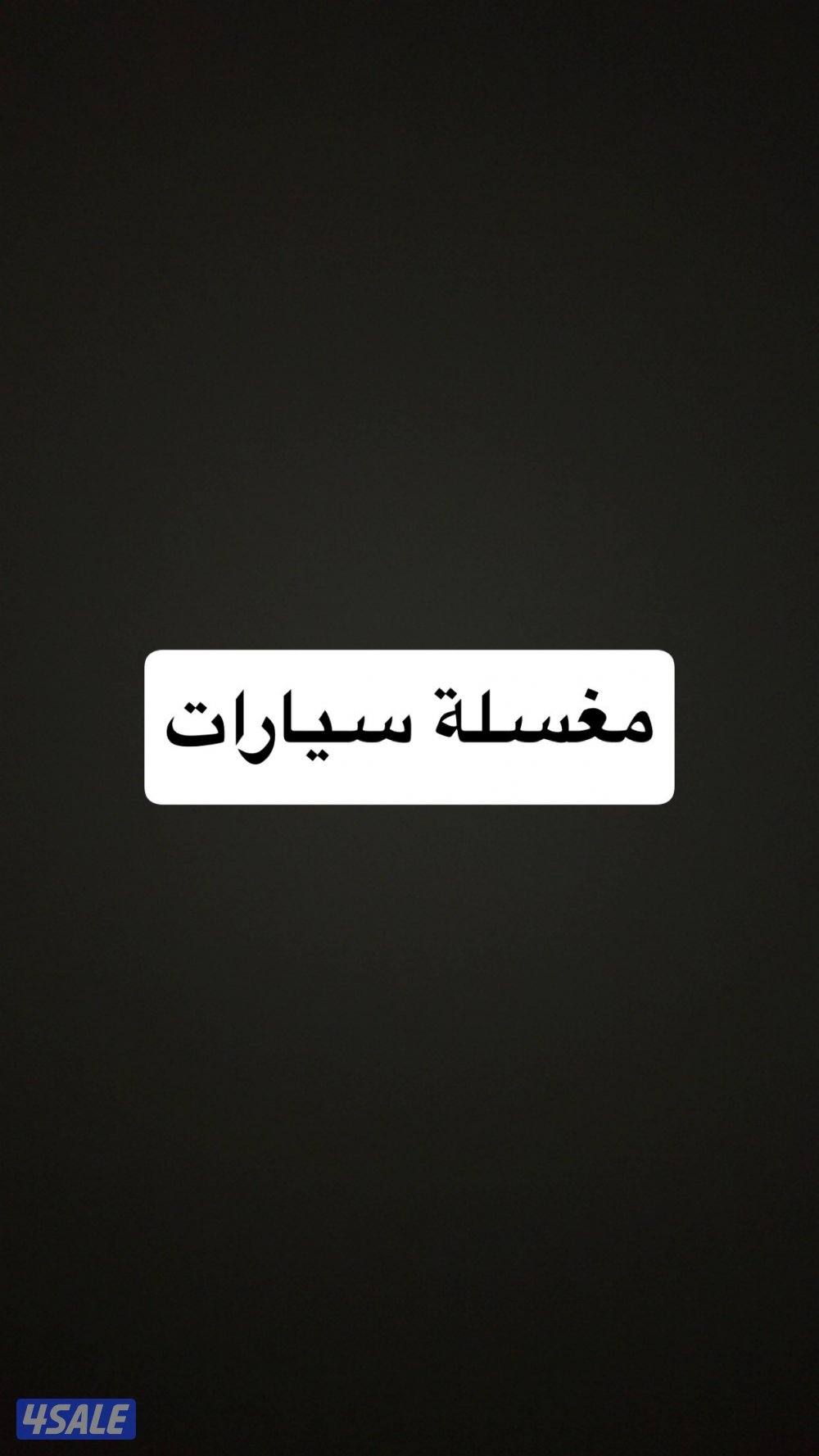 للبيع مغسلة سيارات0