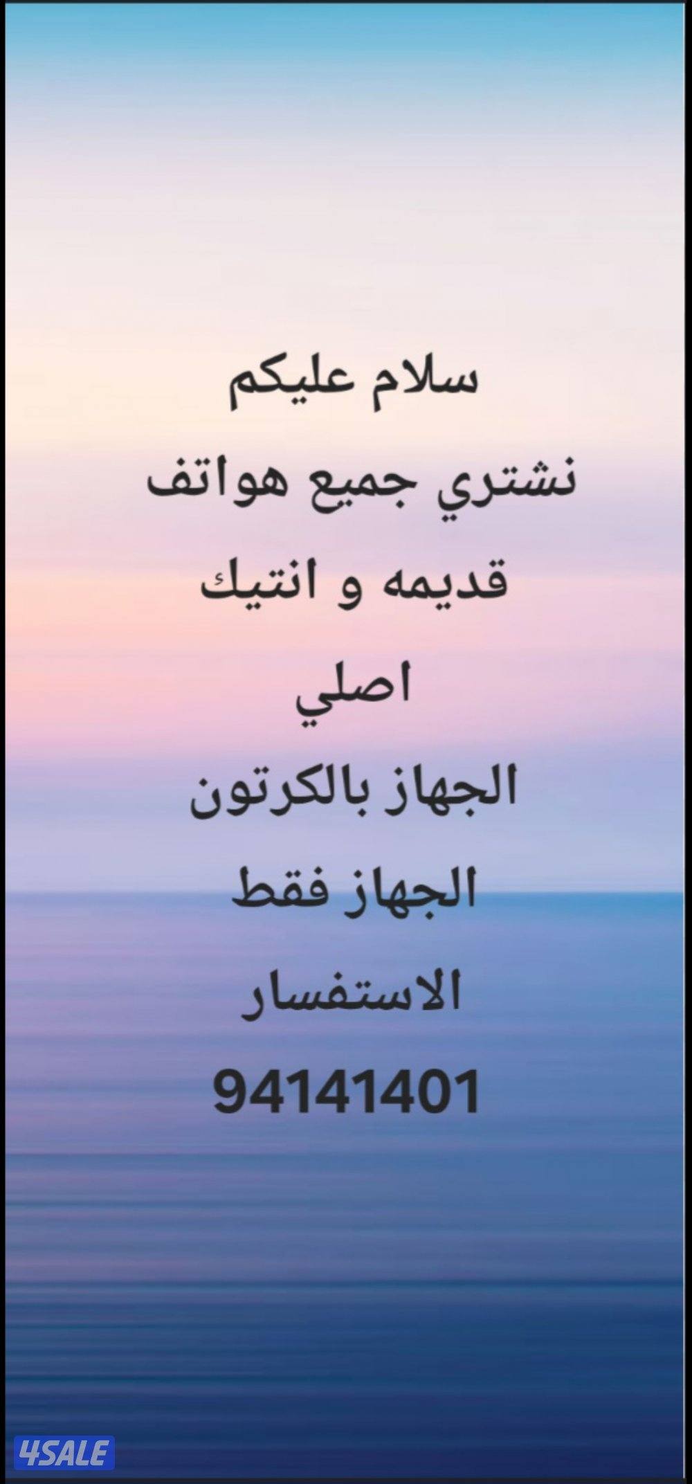 نشتري  جميع انواع الهواتف0