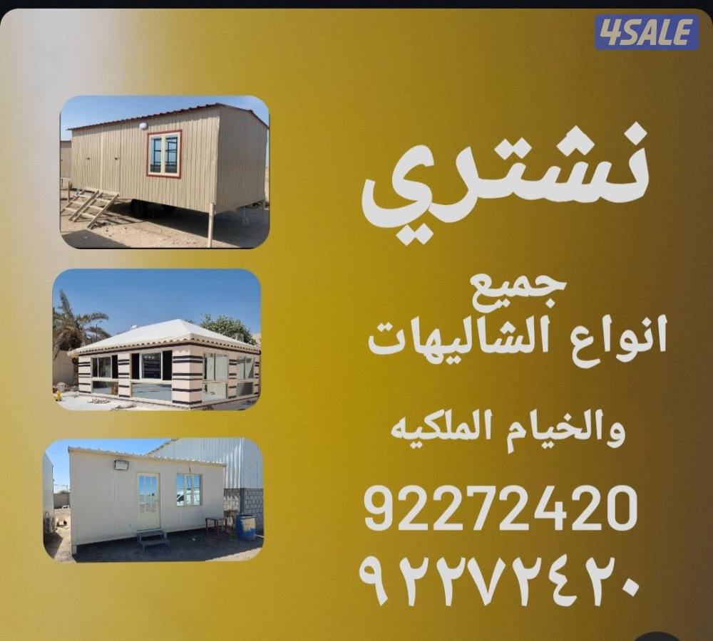 نشتري الشاليهات والعرازيل ومكاين الديزل والخيام الملكيه0