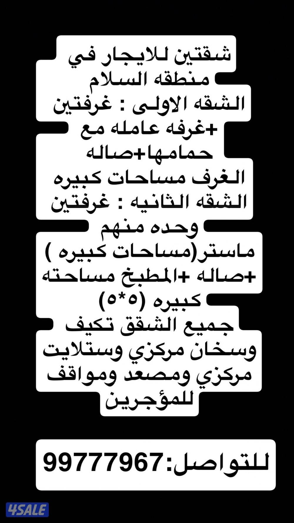 شقتين للإيجار في منطقه السلام مساحات كبيره0