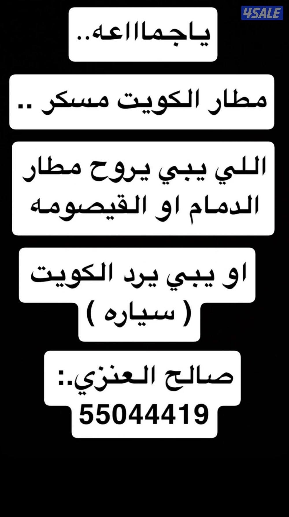توصيل الأشخاص من والى الكويت إلى مطار الدمام و القيصومة والرياض0