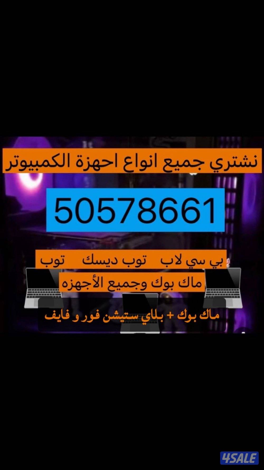 نشتري جميع أنواع كاميرات تصوير جديد او مستعمل او لابتوبات او ماك بوك0