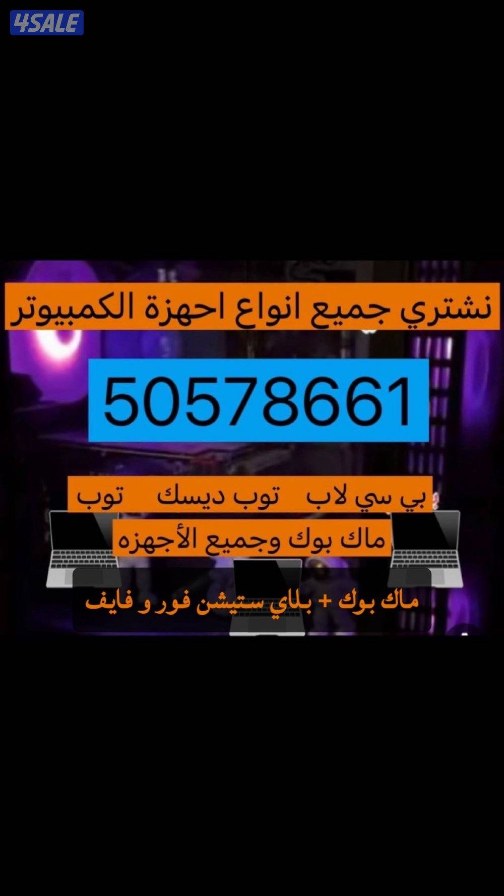 نشتري جميع أنواع بي سي او ماك بوك او لابتوبات او بلاستيشن ✔️✔️✔️✔️0