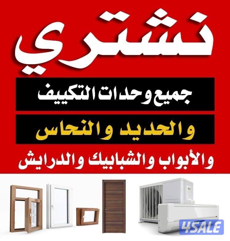 نشتري جميع الوحدات والمكيفات والدرايش والابواب والحديد0