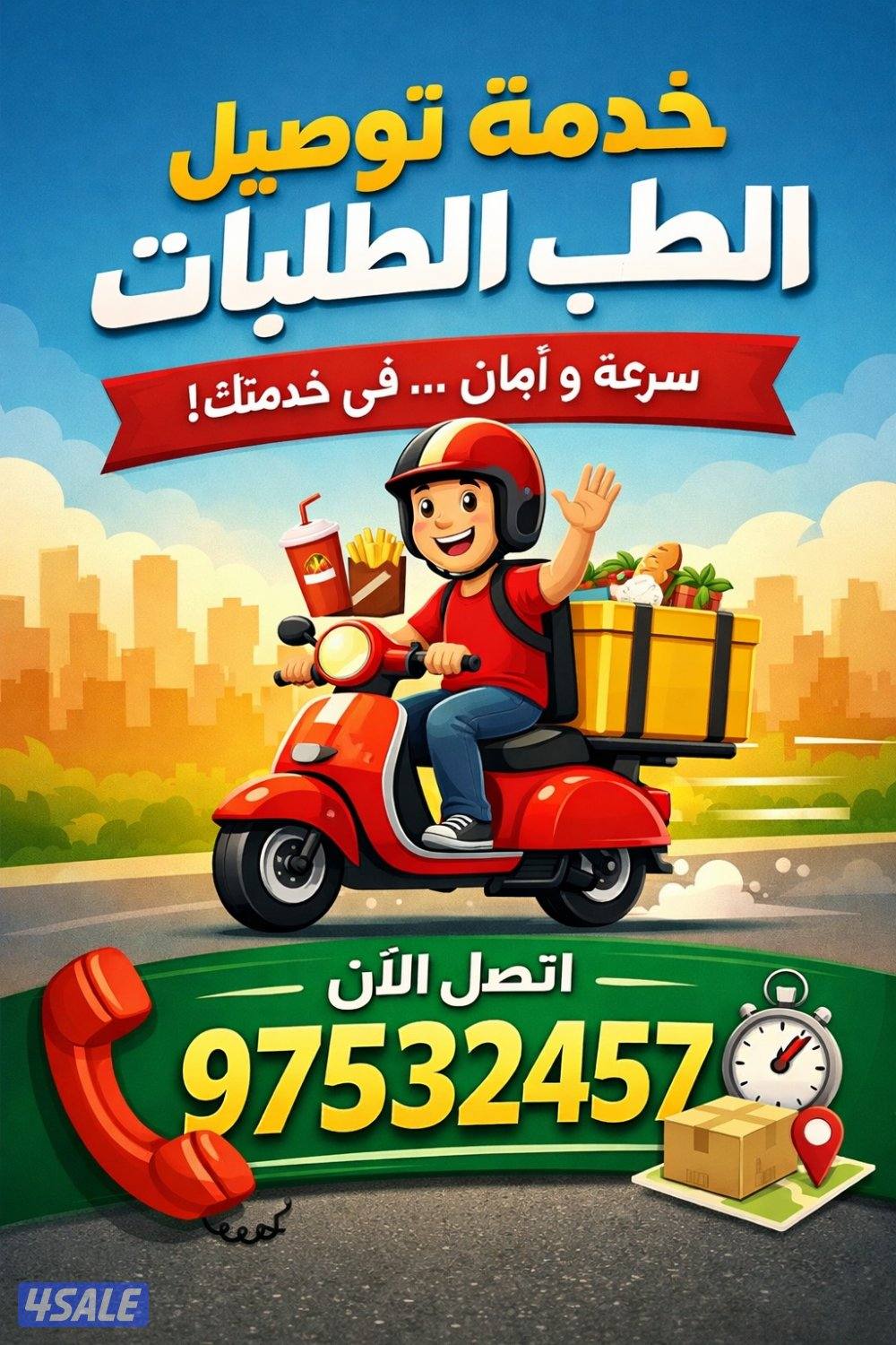 🚚 خدمة توصيل الطلبات جميع مناطق الكويت خدمة سريعه امان ثقه0