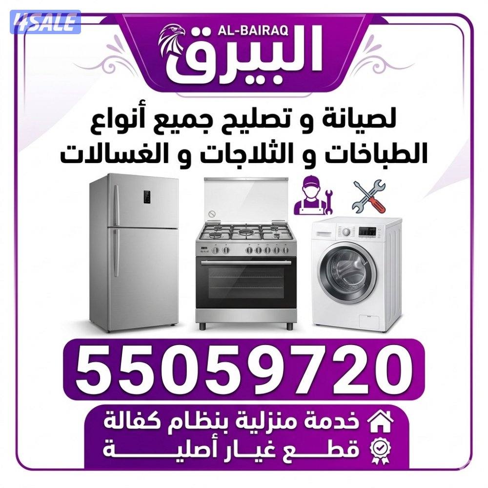 البيرق لصيانة و تصليح الثلاجات و الطباخات و الغسالات0