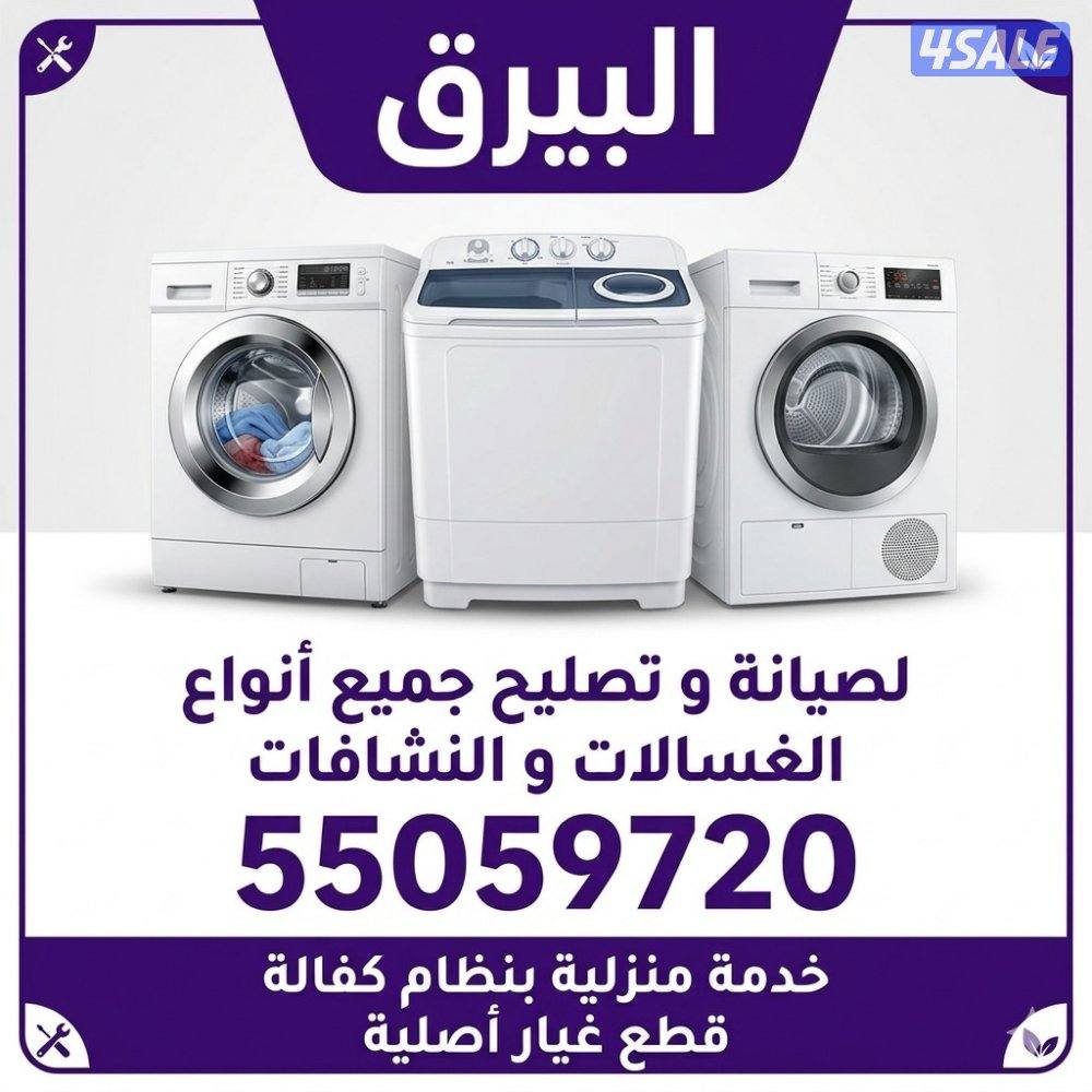 البيرق لصيانة و تصليح الثلاجات و الطباخات و الغسالات1