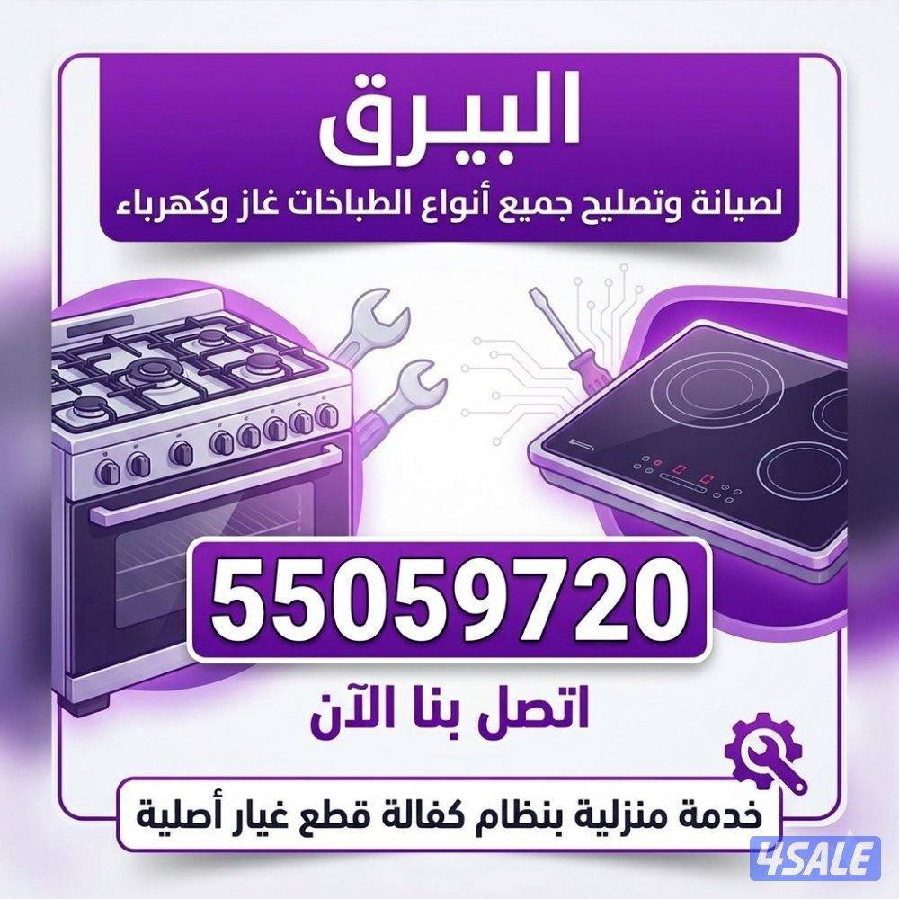 البيرق لصيانة و تصليح الثلاجات و الطباخات و الغسالات2