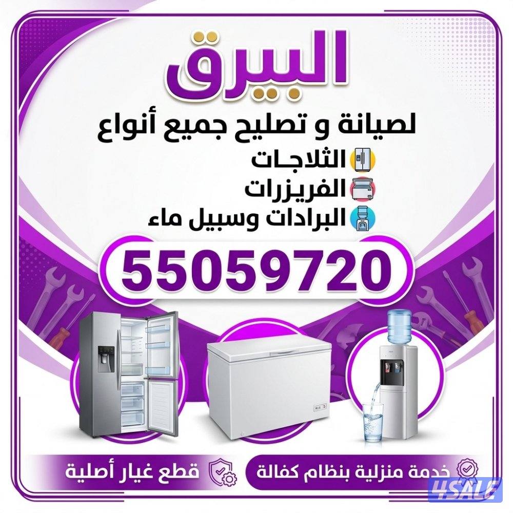 البيرق لصيانة و تصليح الثلاجات و الطباخات و الغسالات3