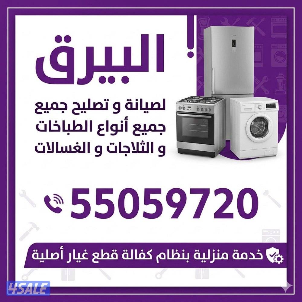 البيرق لصيانة و تصليح الثلاجات و الطباخات و الغسالات4