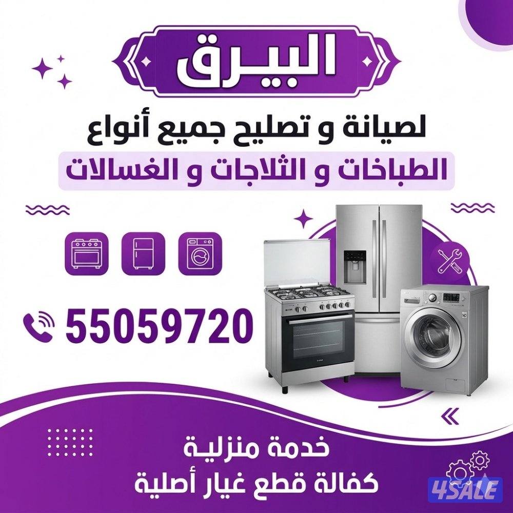 البيرق لصيانة و تصليح الثلاجات و الطباخات و الغسالات5