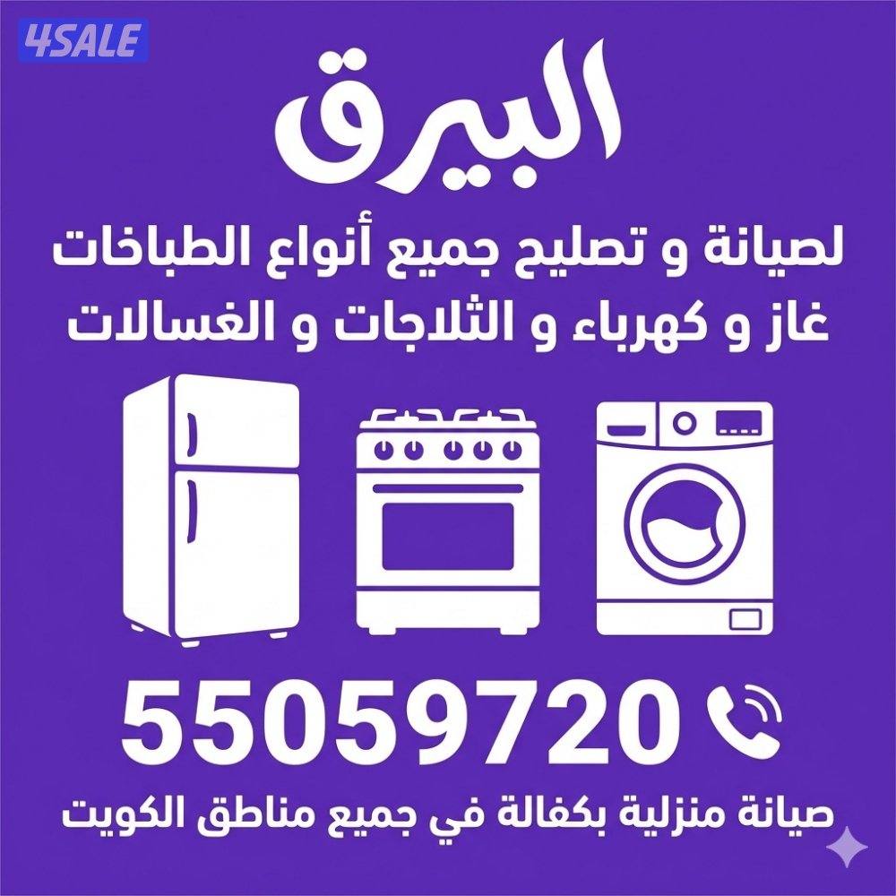 البيرق لصيانة و تصليح الثلاجات و الطباخات و الغسالات6