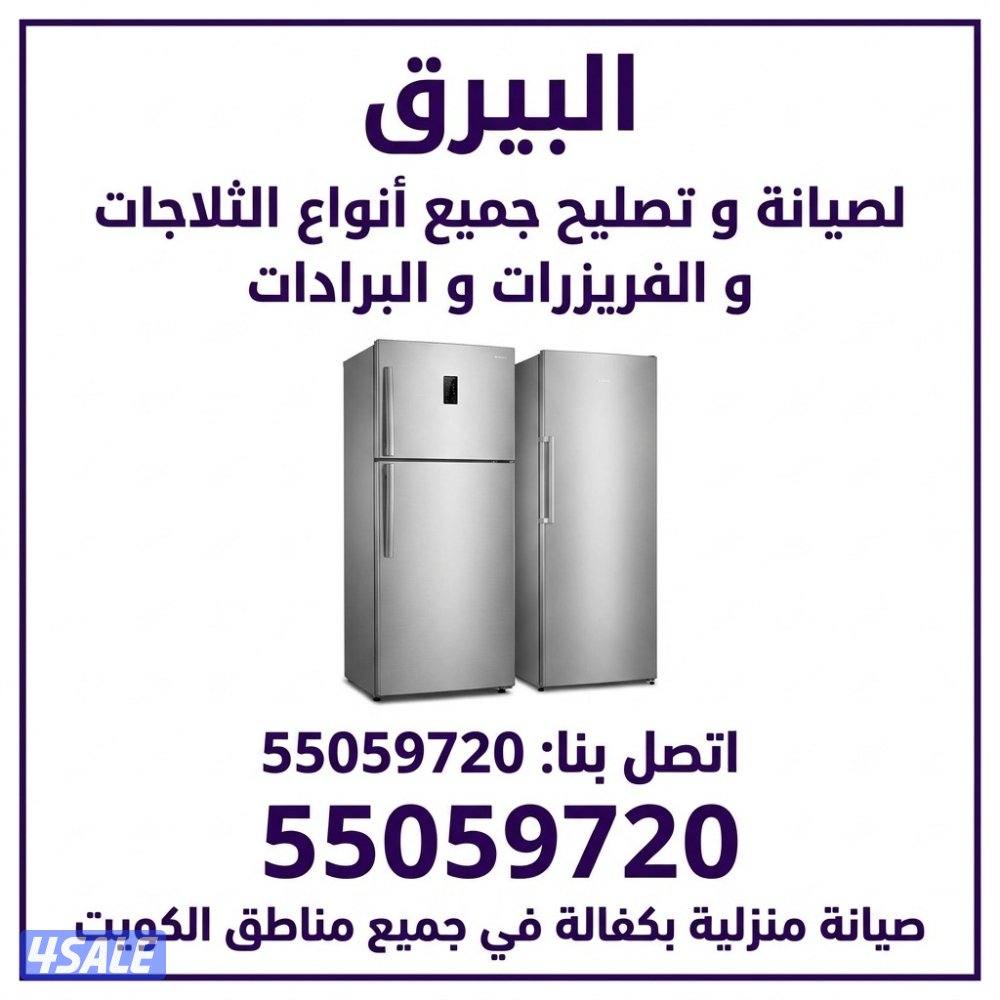 البيرق لصيانة و تصليح الثلاجات و الطباخات و الغسالات7