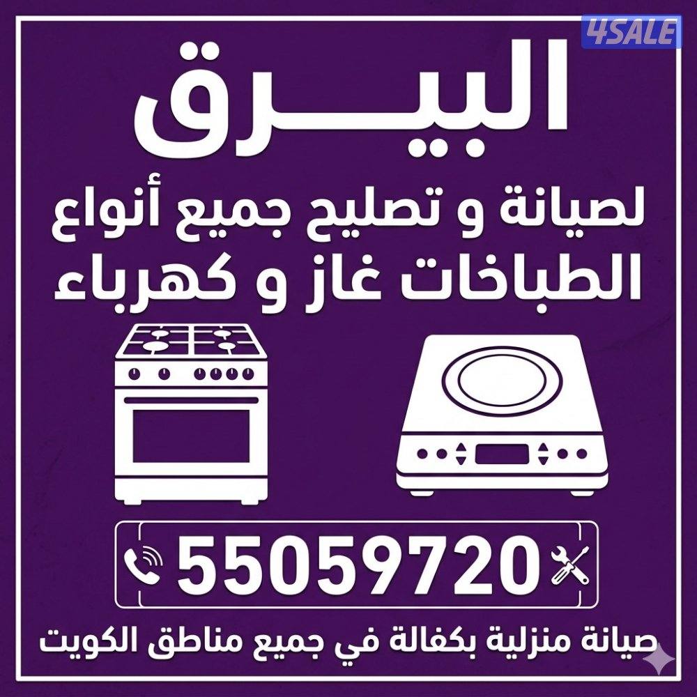 البيرق لصيانة و تصليح الثلاجات و الطباخات و الغسالات8