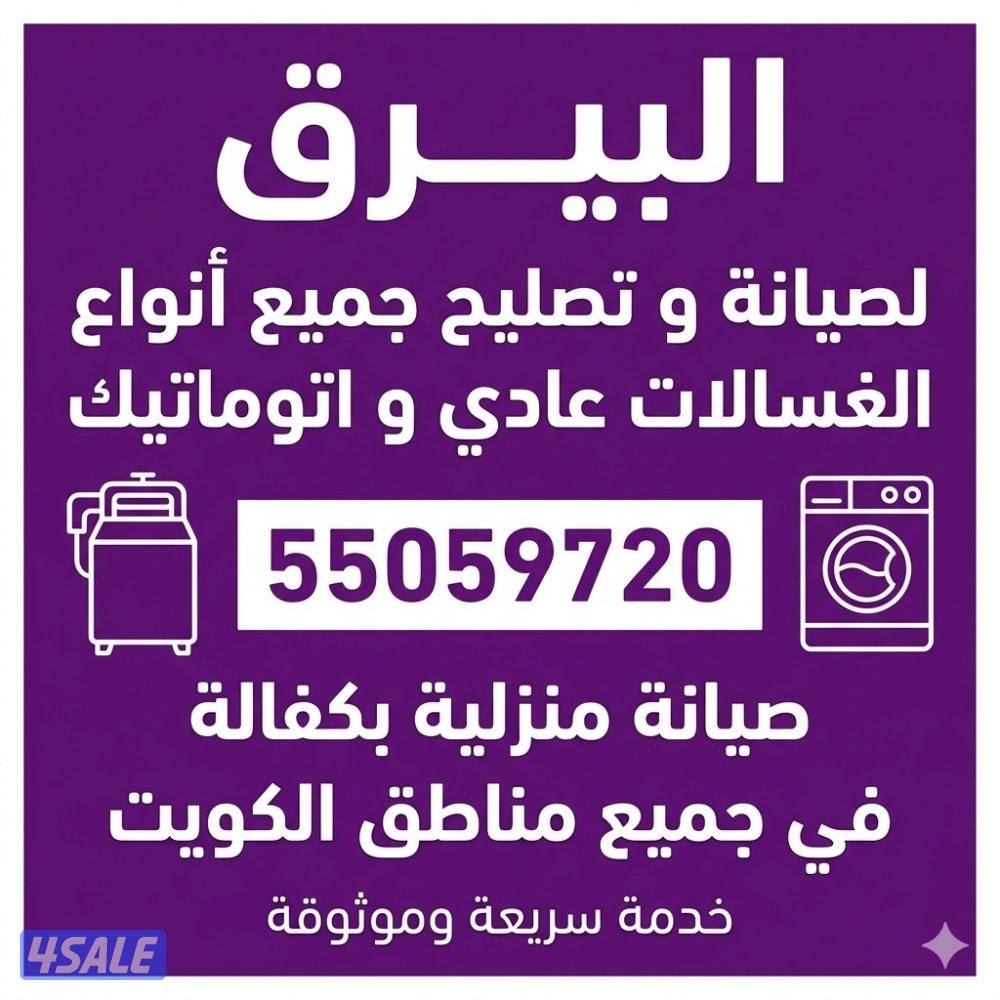 البيرق لصيانة و تصليح الثلاجات و الطباخات و الغسالات9