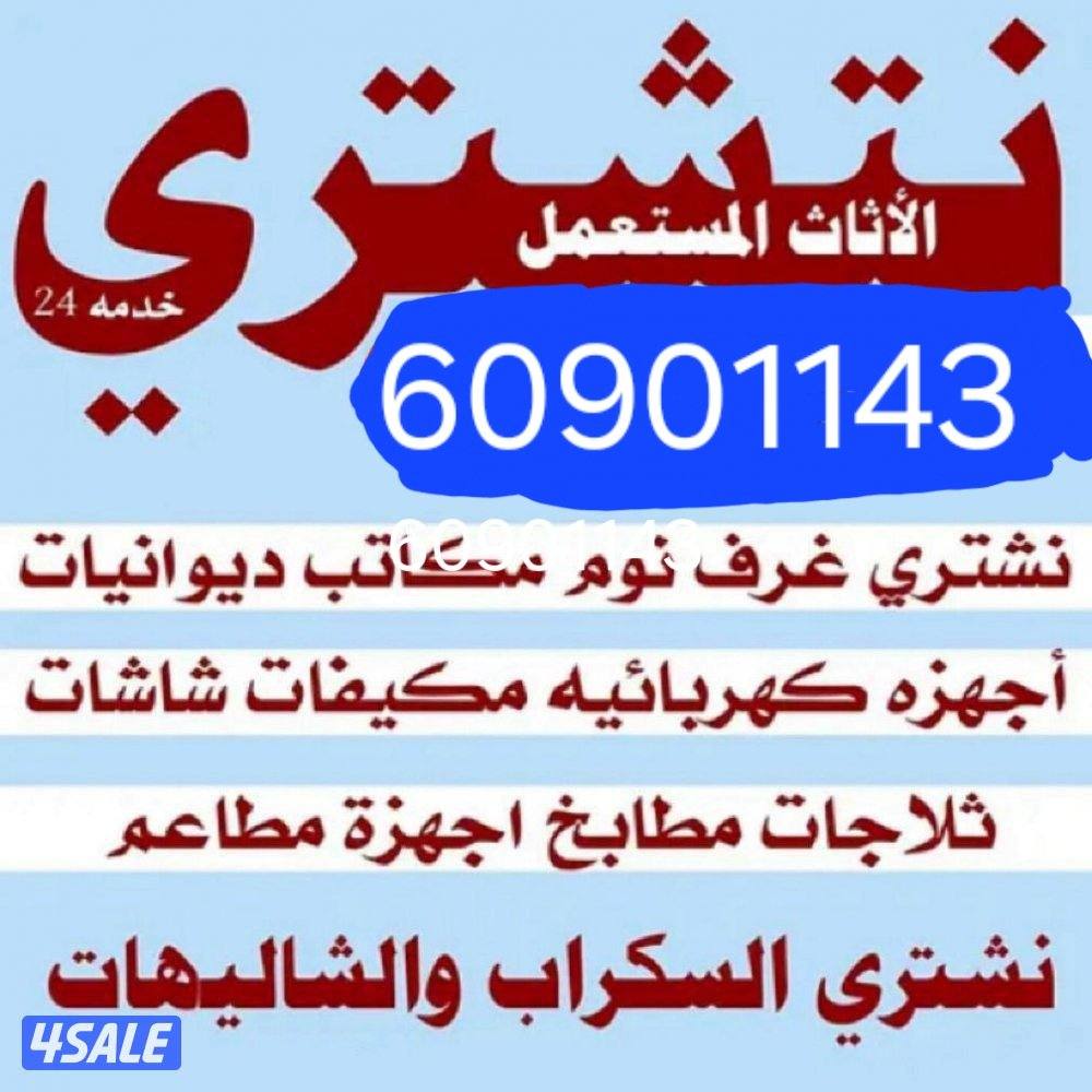 شراء غرف نوم يشترون غرف نوم يشترون ديوانيات شرقيه يشترون اثاث مستعمل0