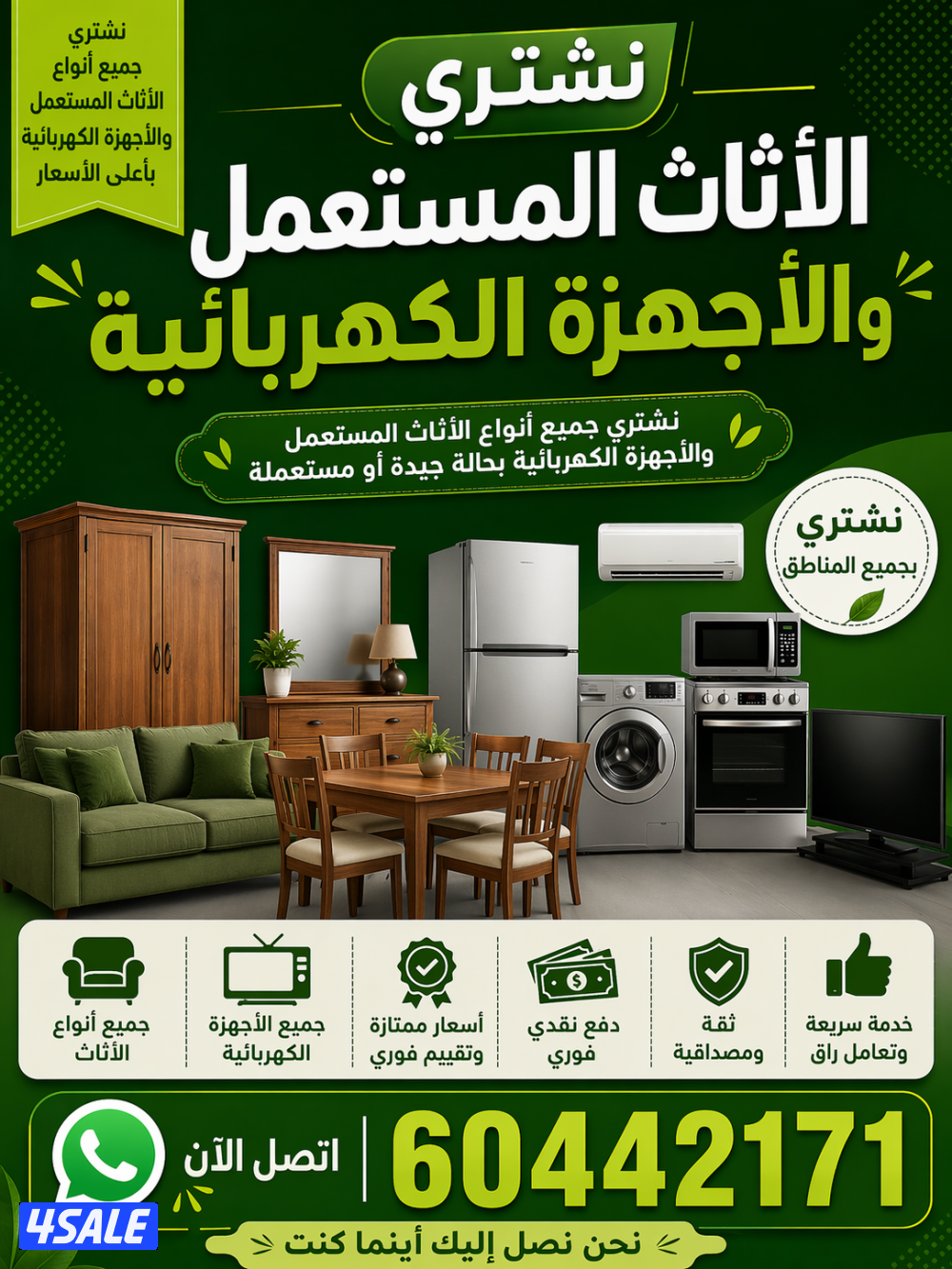 نشتري جميع لاثاث المستعمل ولاجهزا وتكيف وجميع سكراب1