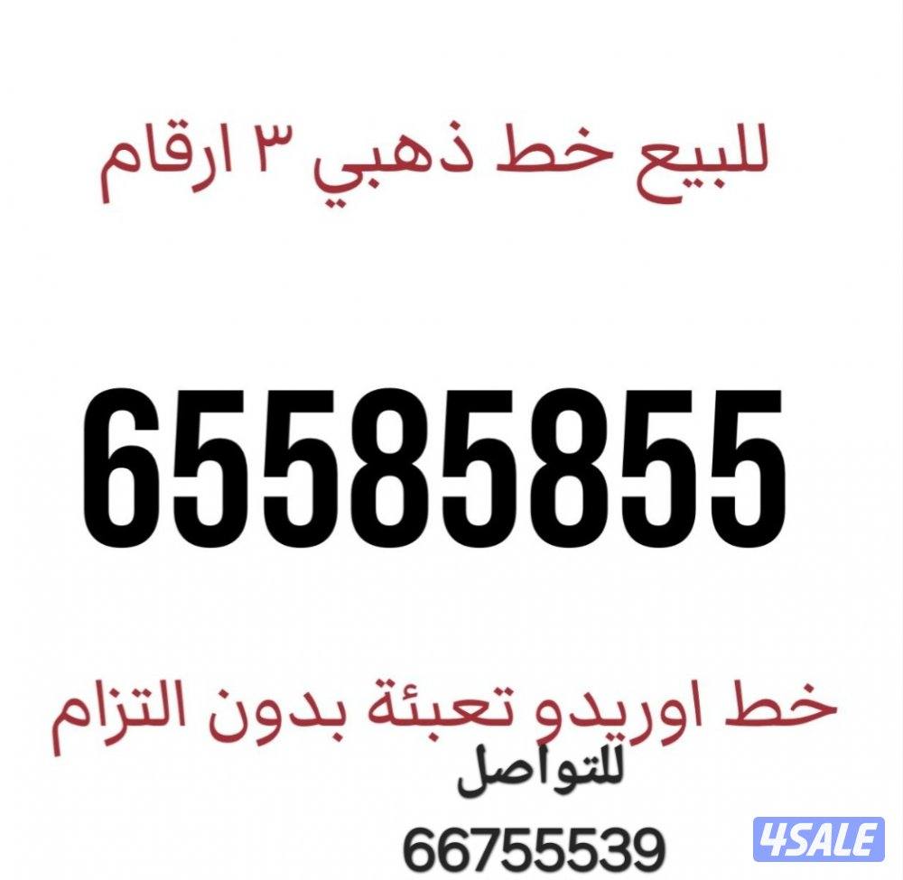 للبيع خط تعبئة أوريدو مميز 3 أرقام فقط غير مستخدم نهائي0