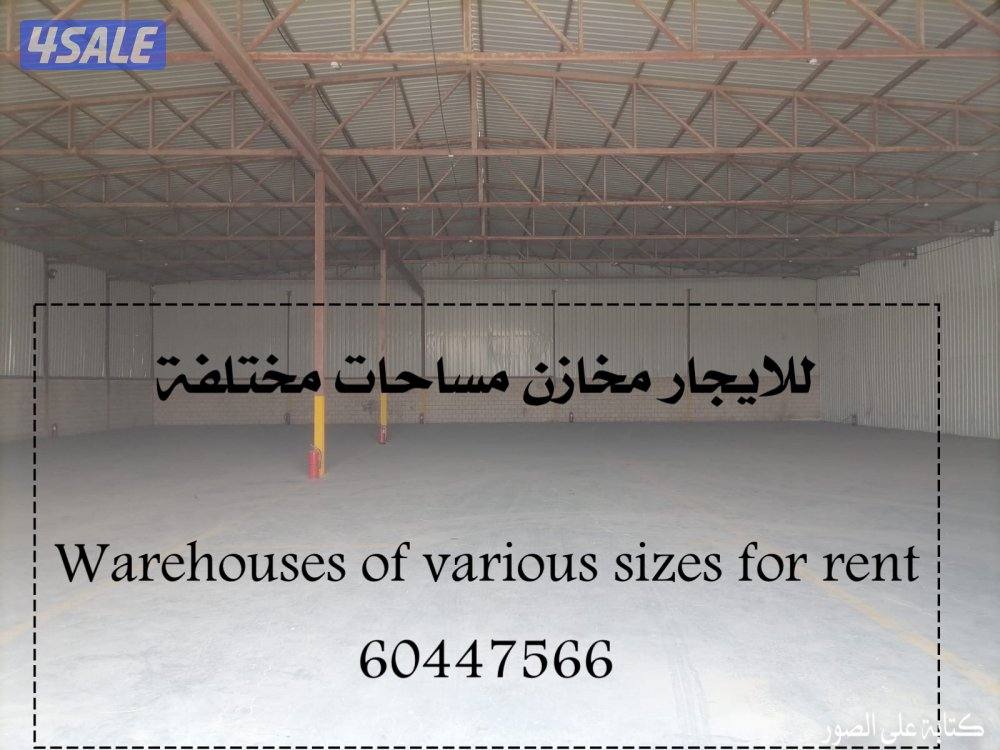 للايجار مخازن مساحة مختلفة بالشويخ والرى والصليبية وامغرة0