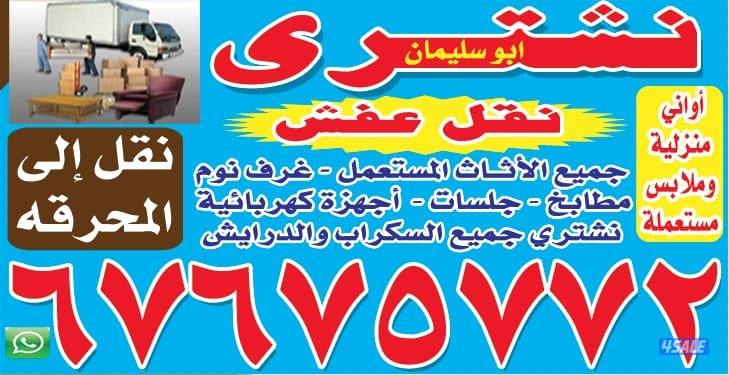 نشتري الاغراض المستعمله والحديد والالمنيوم0