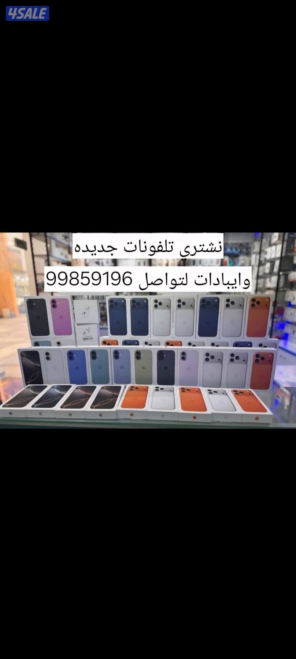 نشتري تلفونات وايبادات وساعات ابل جديد ومستعمل0