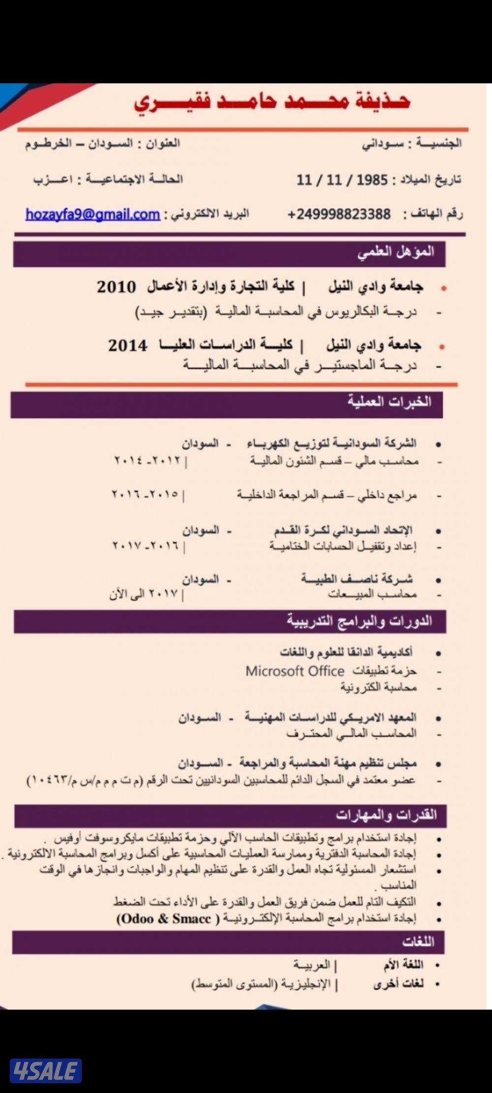 محاسب من السودان (خبرة)  يرغب في فرصة عمل0