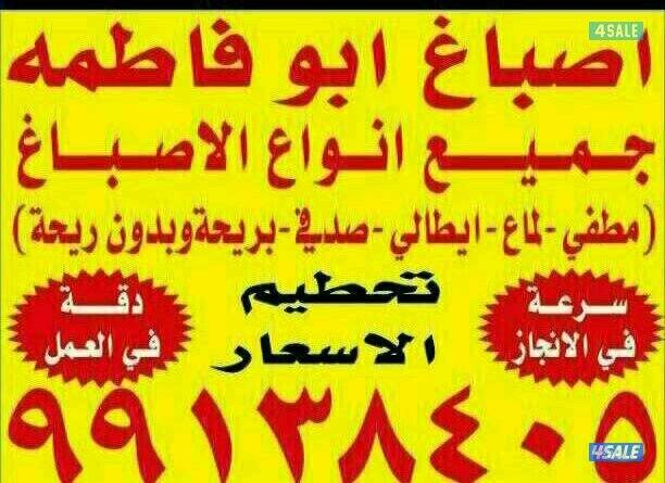 اصباغ الكويت0