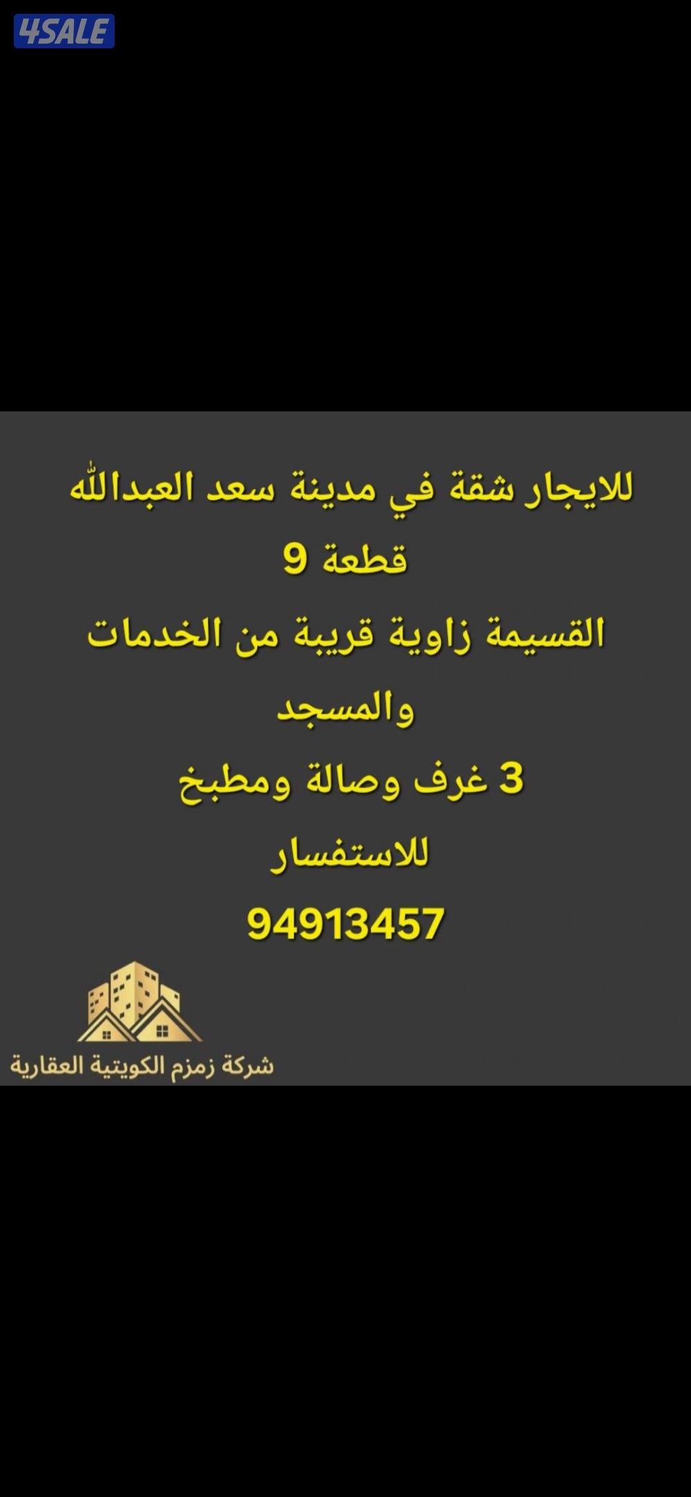 للإيجار شقة سعد العبدالله قطعة 9 قريبة من المواقف0