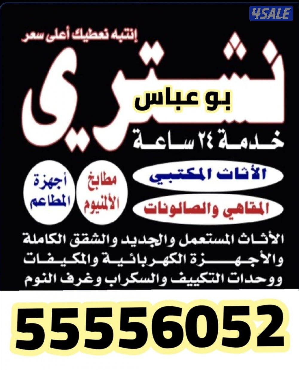 نشتري اثاث المستعمل0