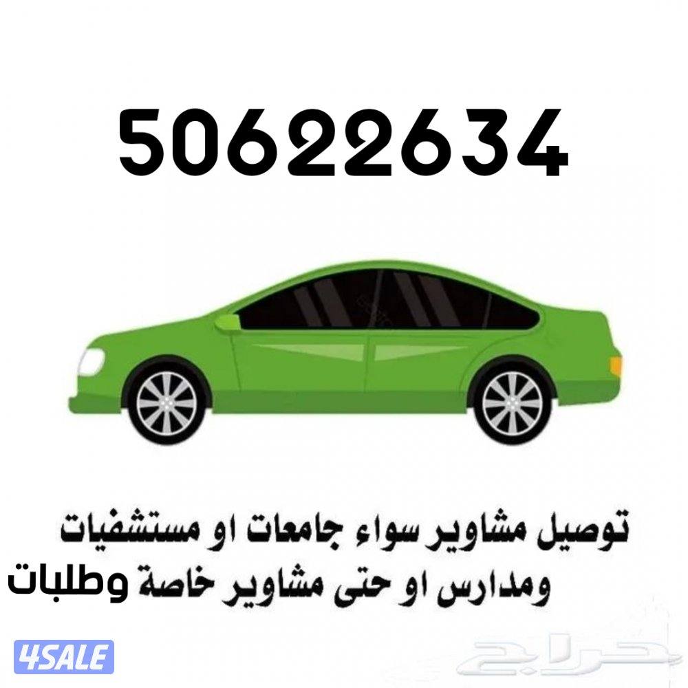 توصيل مشاوير وطلبات جميع مناطق الكويت0